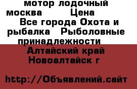 мотор лодочный москва-25.  › Цена ­ 10 000 - Все города Охота и рыбалка » Рыболовные принадлежности   . Алтайский край,Новоалтайск г.